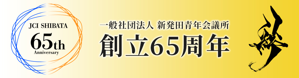 一般社団法人 新発田青年会議所 創立65周年