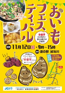 ～『おいもフェスティバル』砂里芋から学ぶ新たな魅力の可能性～