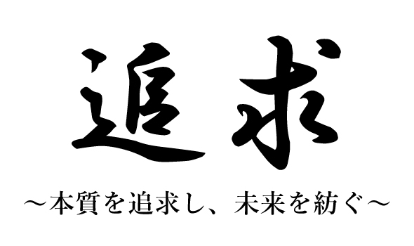 追求~本質を追求し、未来を紡ぐ~